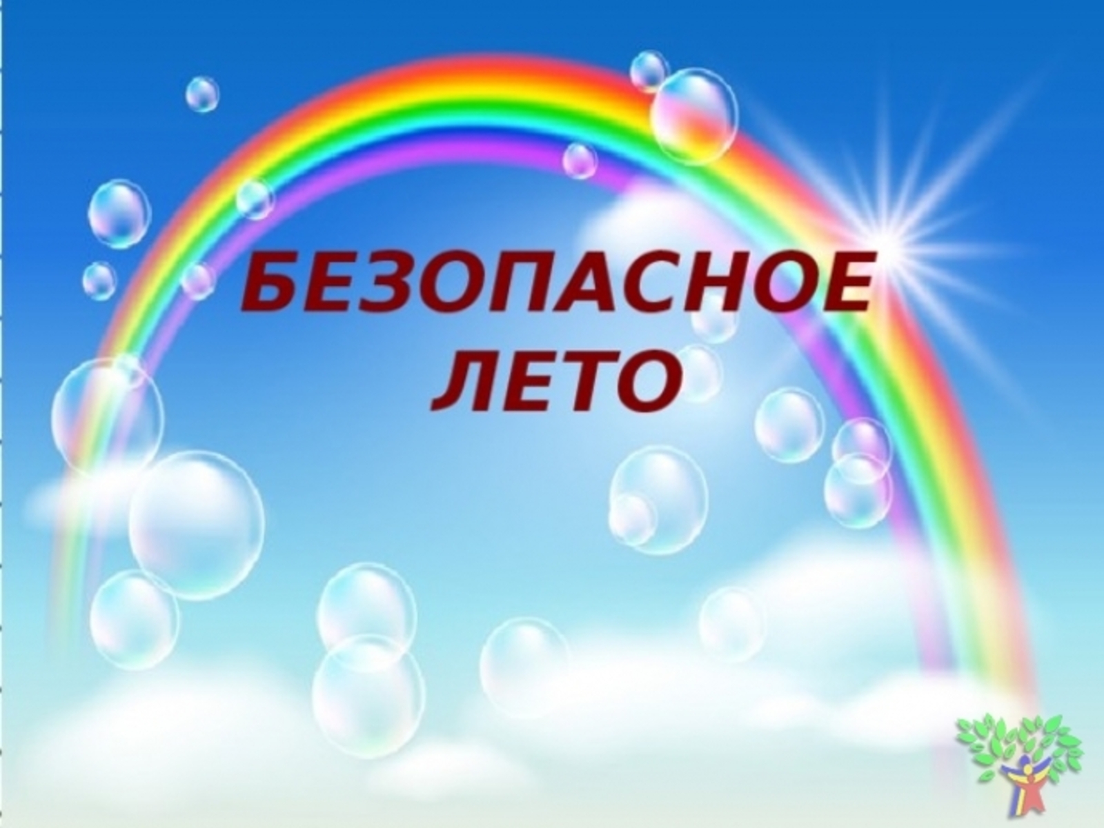 Родительское собрание на тему: "Безопасное лето".