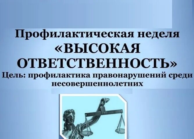 Профилактическая неделя &amp;quot;Высокая Ответственность&amp;quot;.