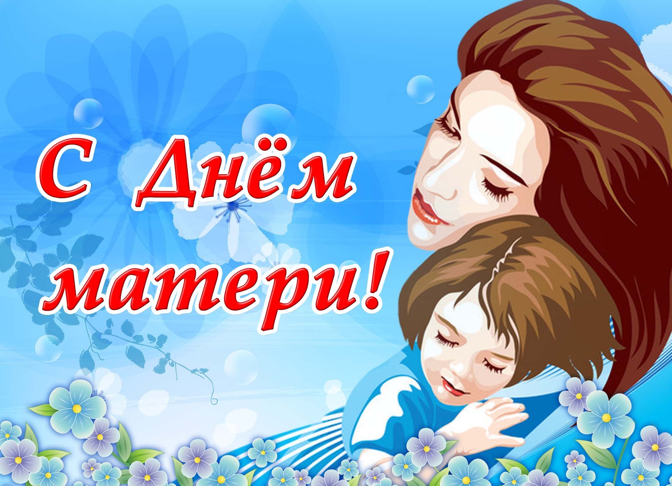 День мамы.