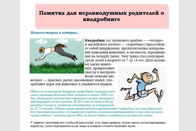 Памятка по асоциальному поведению "Квадробингу".