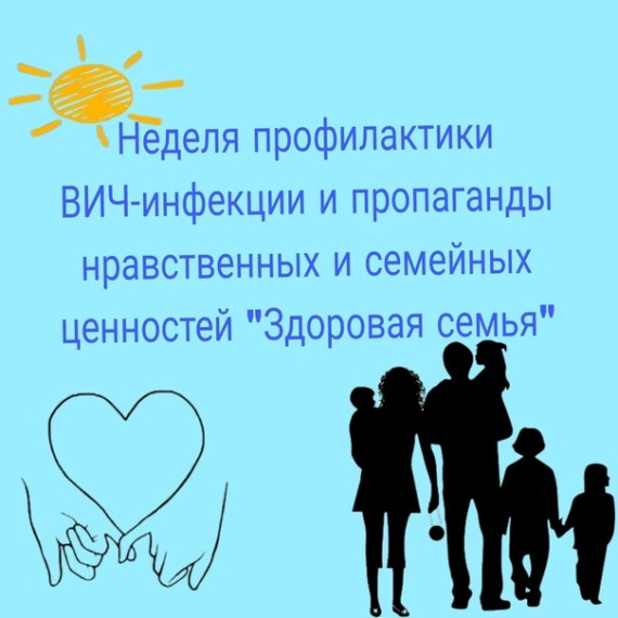 Областная неделя по профилактике ВИЧ-инфекции и пропаганде нравственных и семейных ценностей «ЗДОРОВАЯ СЕМЬЯ»..