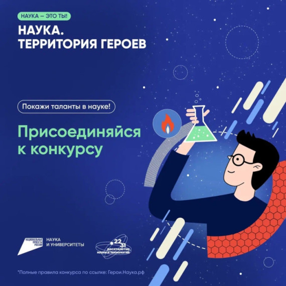«Научно-популярный конкурс «Наука. Территория героев».