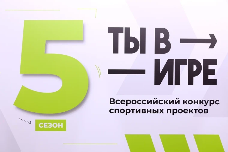 Всероссийский конкурс спортивных проектов «Ты в игре».