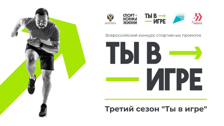 Всероссийский конкурс спортивных проектов «Ты в игре».